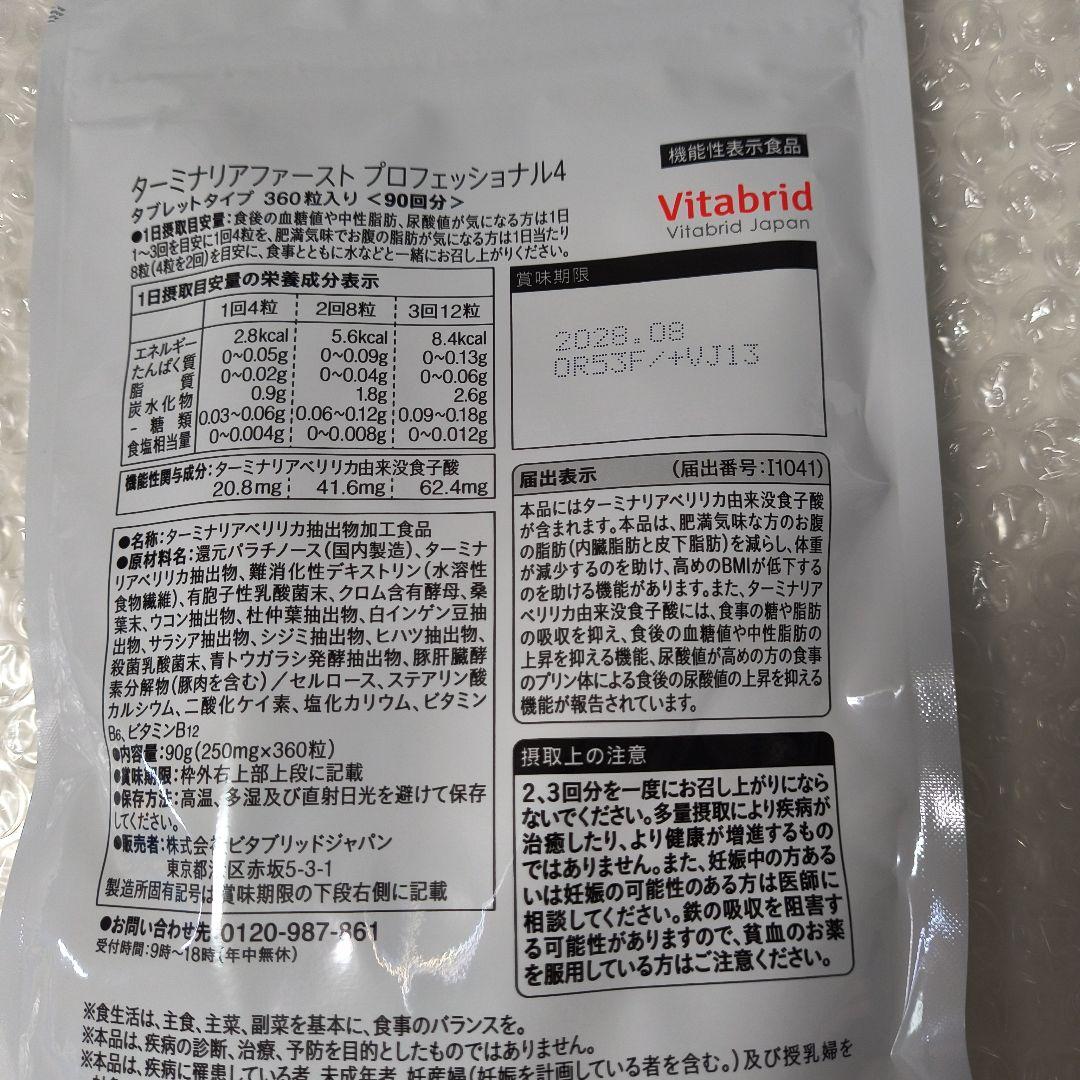 ターミナリアファーストプロフェッショナル 360粒(90回分)