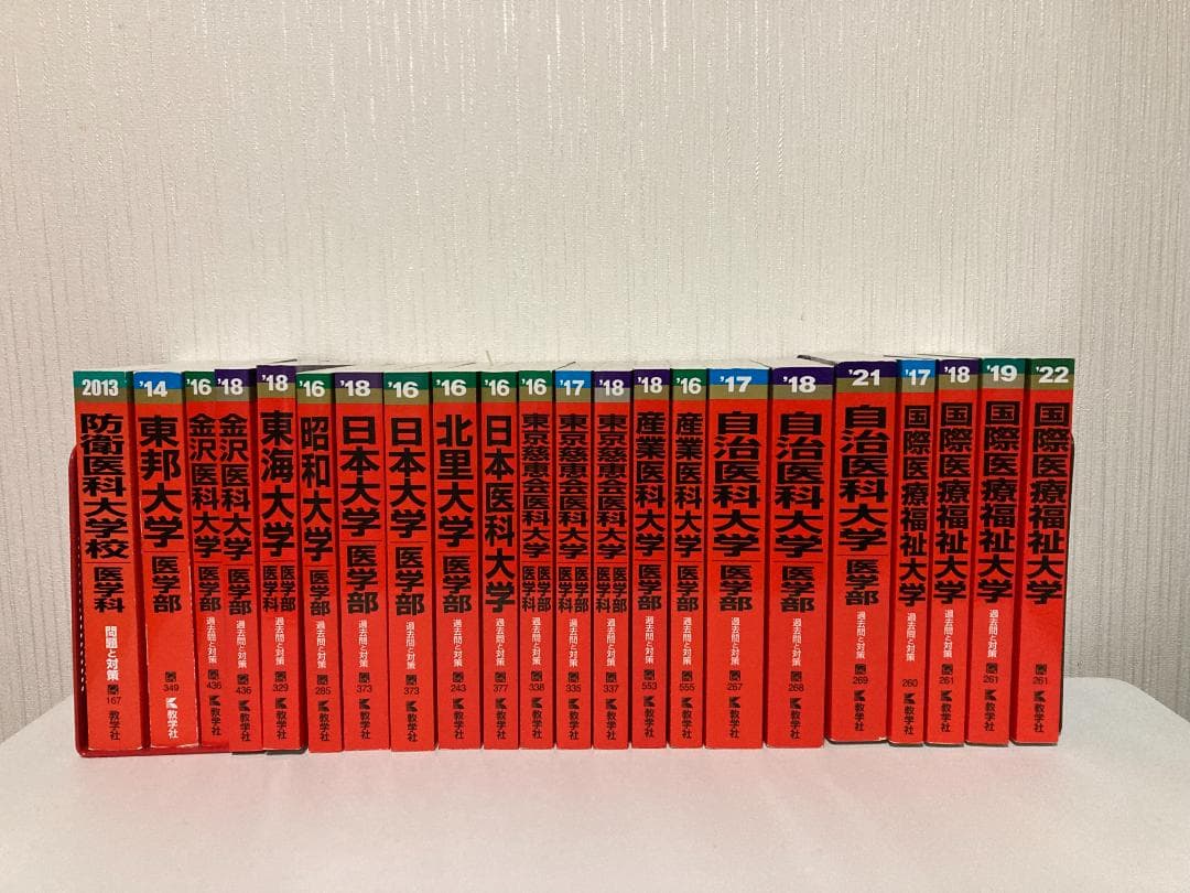 【バラ売り可】医大・医学部 過去問（赤本）等