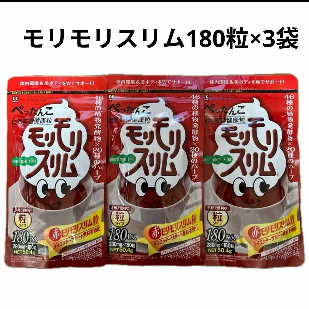 ハーブ健康本舗 赤 モリモリスリム 180粒 3袋
