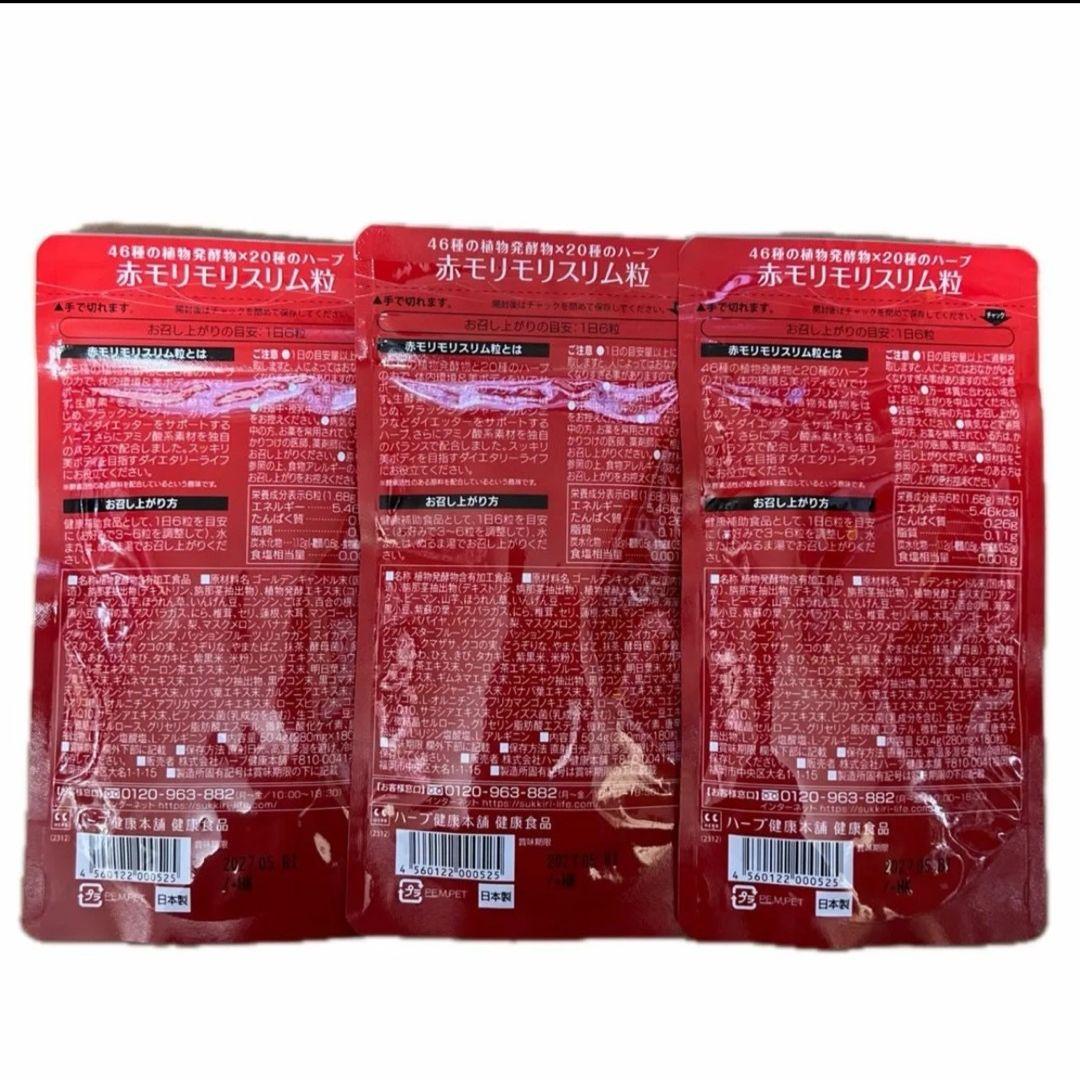 ハーブ健康本舗 赤 モリモリスリム 180粒 3袋