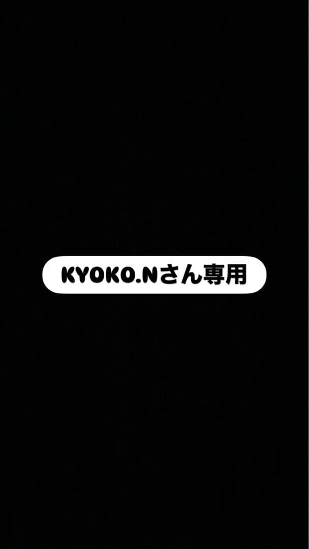 KYOKO.Nさん専用