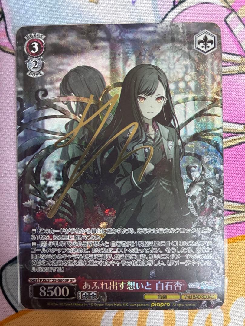 a*i様 プロセカ ヴァイスシュヴァルツ 白石杏 サイン入りSPカード