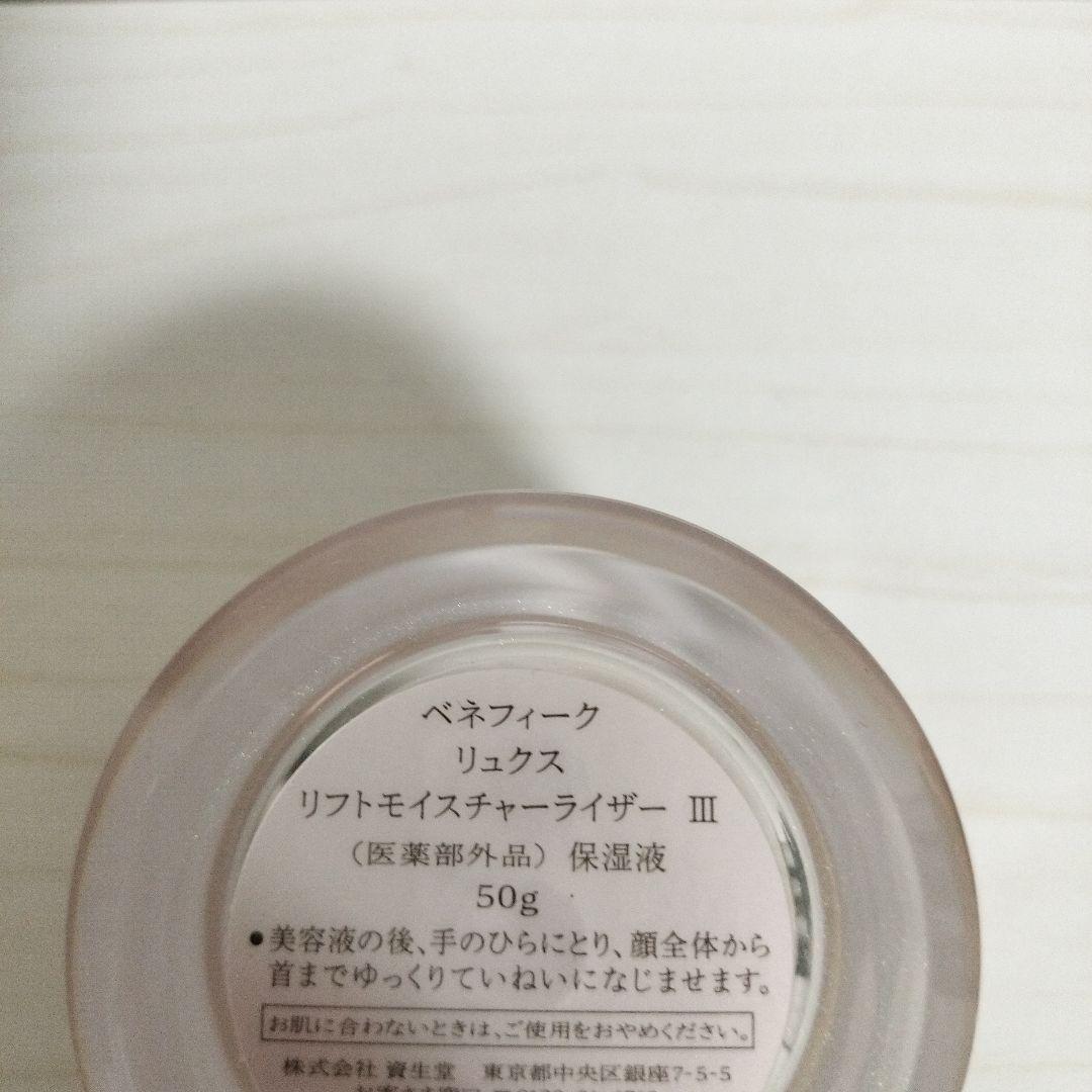 新品　ベネフィーク　リュクス　リフトモイスチャーライザー　スキンケア　基礎化粧品