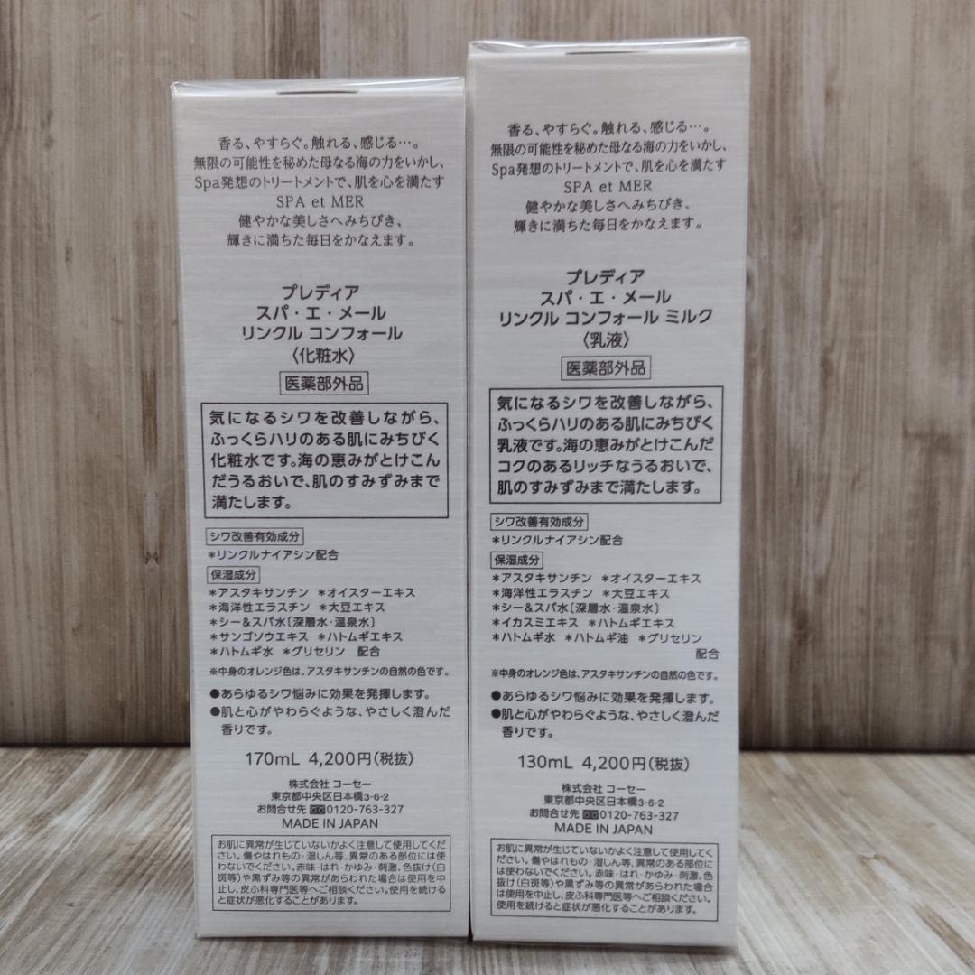 スパエメール リンクルコンフォール 化粧水&乳液 各２個セット