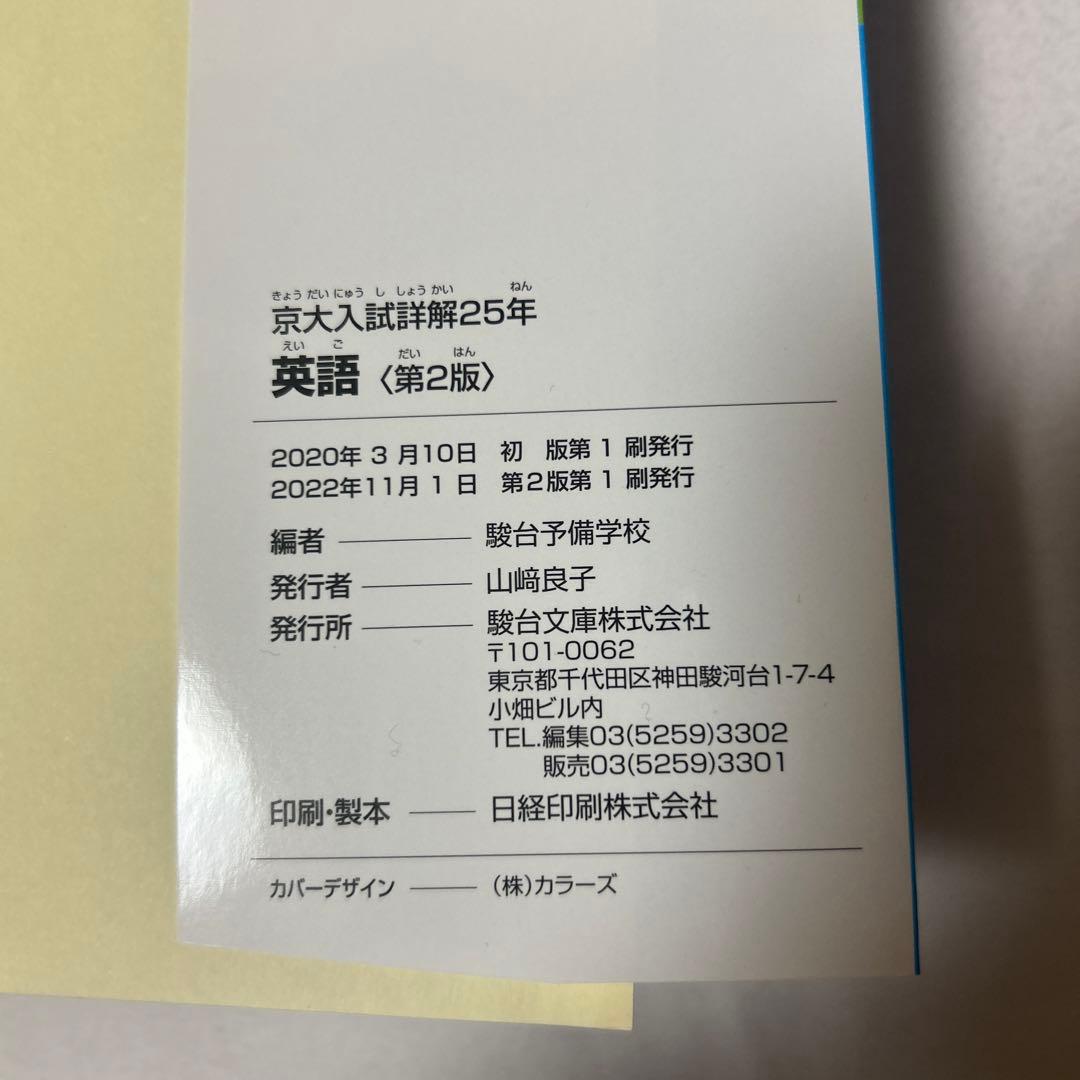 京大英語入試詳解　25年　2022-1998 第2版