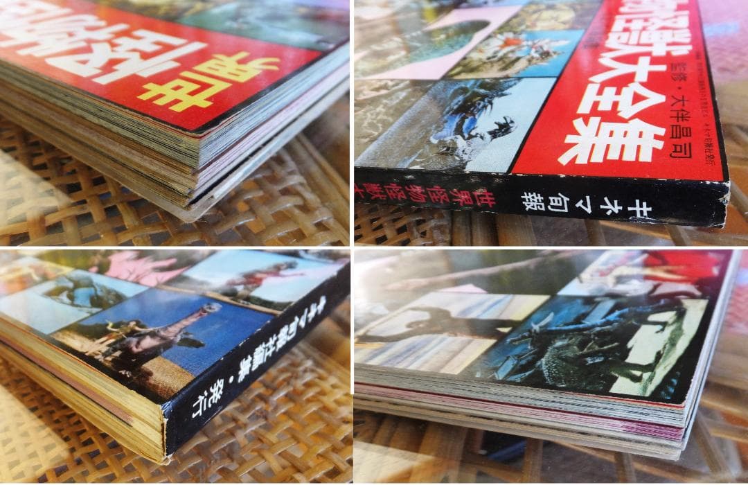 世界怪物怪獣大全集　キネマ旬報編集　監修・大伴昌司