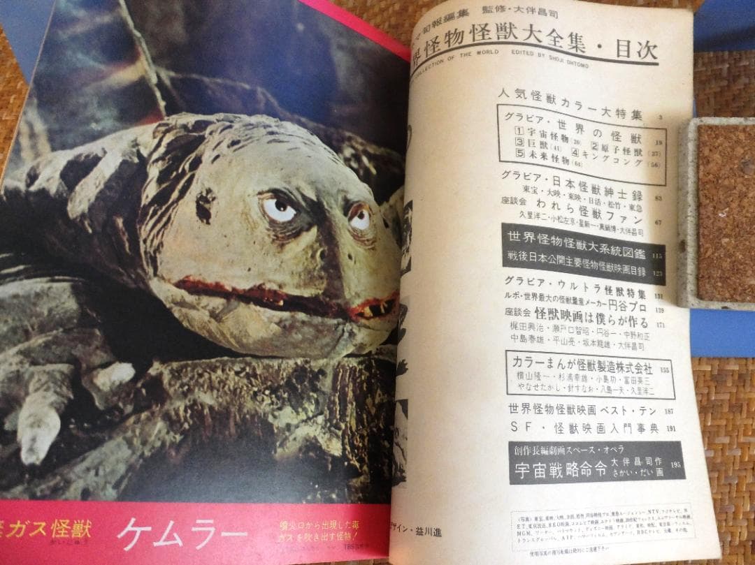 世界怪物怪獣大全集　キネマ旬報編集　監修・大伴昌司