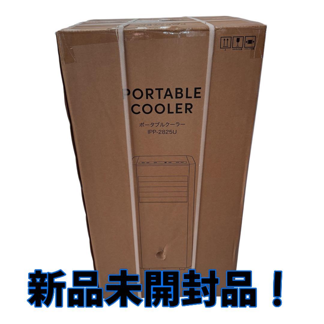 新品未開封品！アイリスオーヤマ IPP-2825U