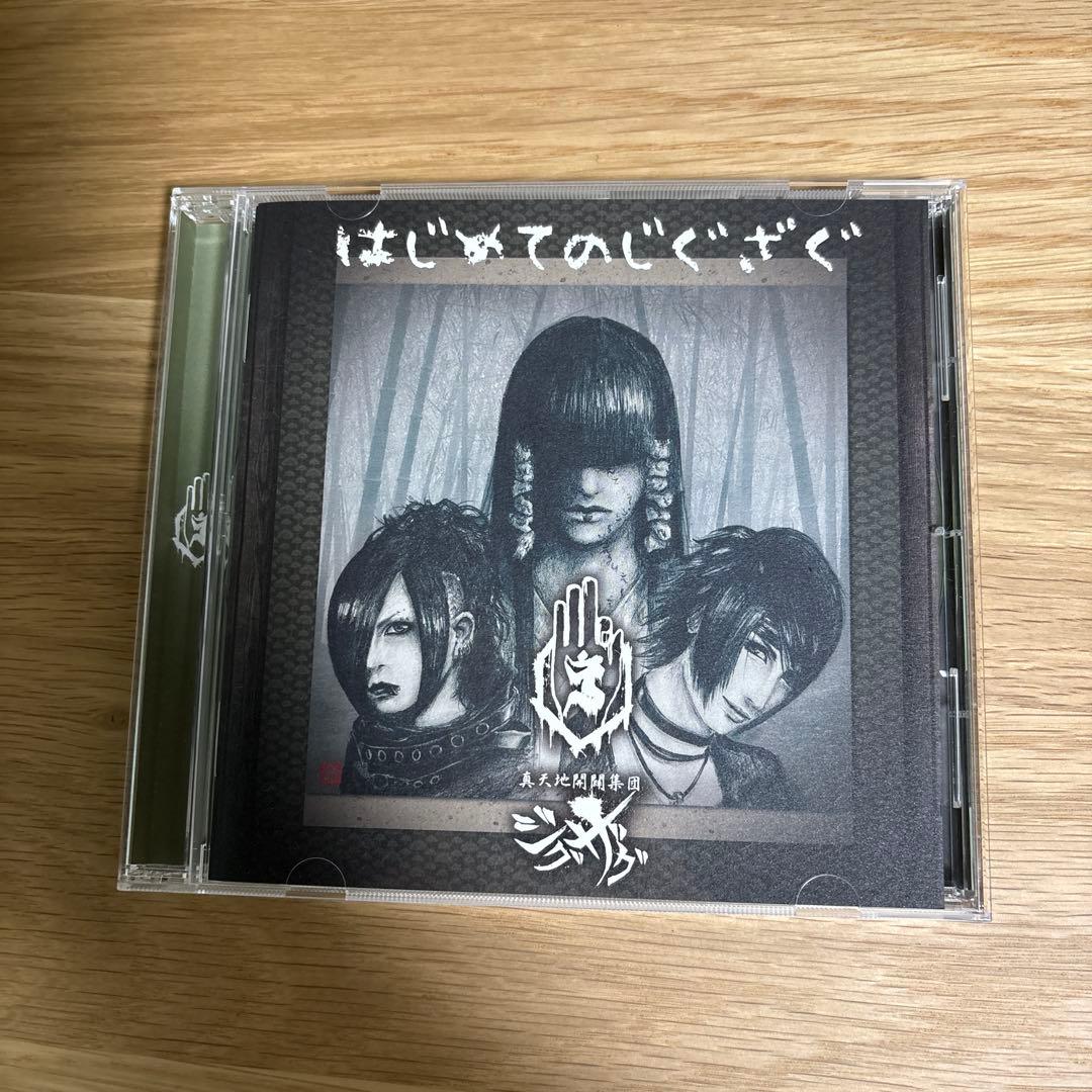 はじめてのじぐざぐ -新天地開闢集団-ジグザグ CD