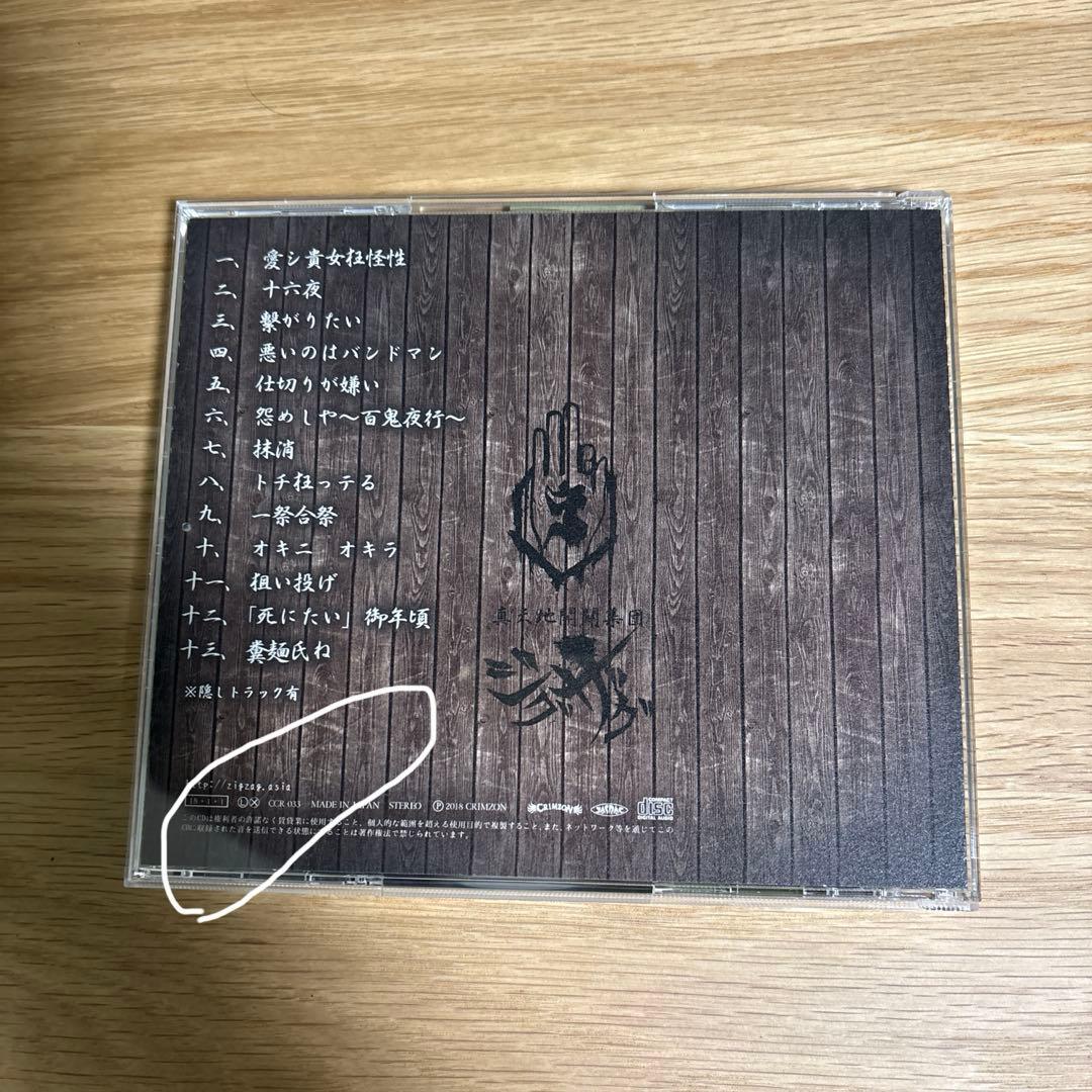 はじめてのじぐざぐ -新天地開闢集団-ジグザグ CD