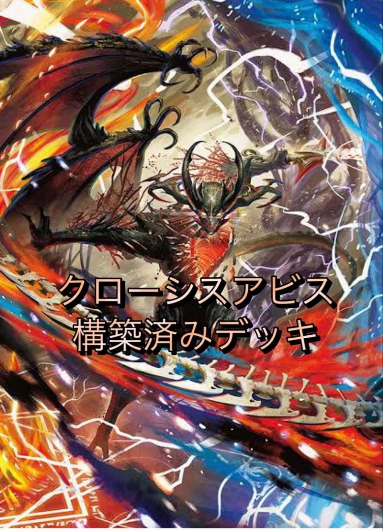 微高レートクローシスアビスデッキ➕デッキパーツ付き