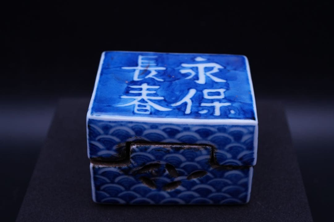 （香 1） 永保長春の染付 透入り 香合