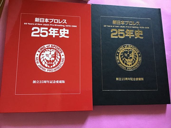 全日本プロレス25年史　新日本プロレス 25年史　他　全 4冊
