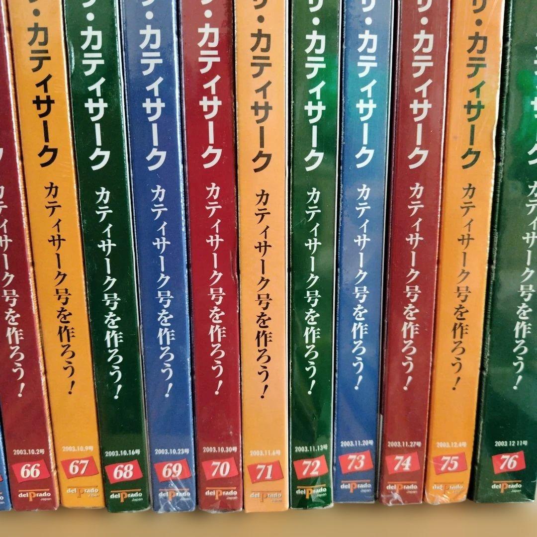 ビルデング・ザ・カティサーク　53〜95新品未開封　1〜52冊子のみ
