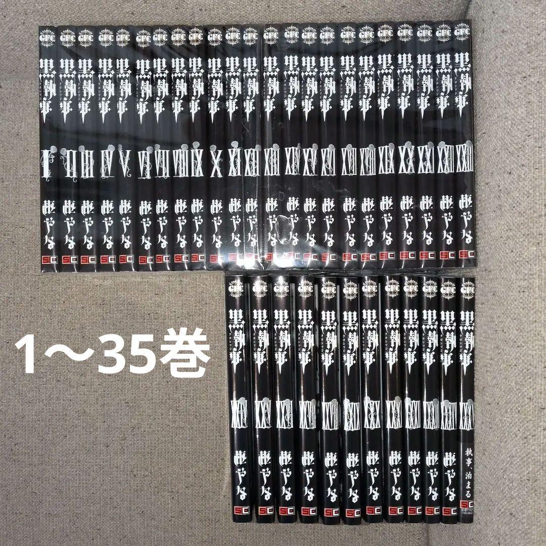 漫画　黒執事　全巻(1〜35巻)