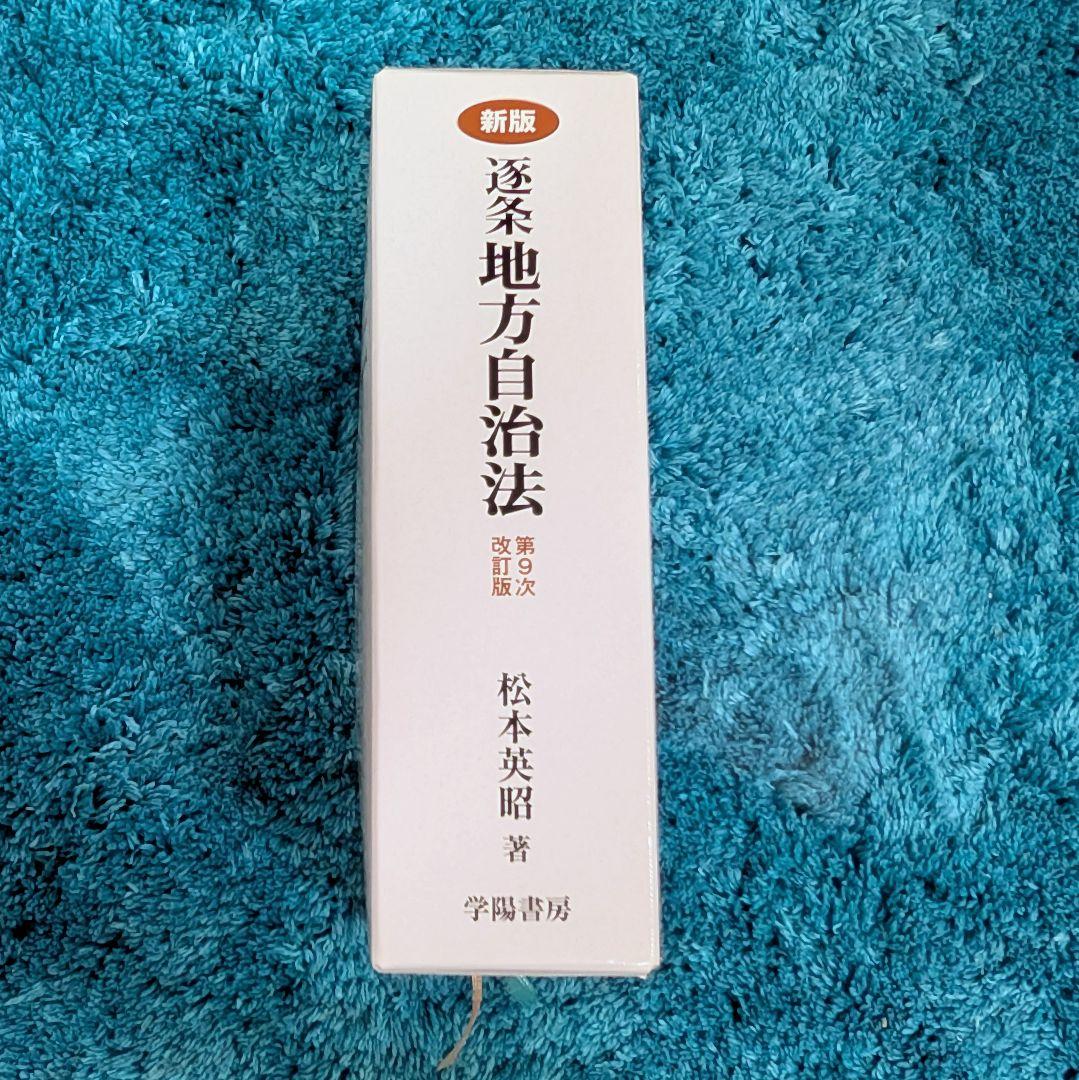 【美品】新版 逐条地方自治法 第9次改訂版