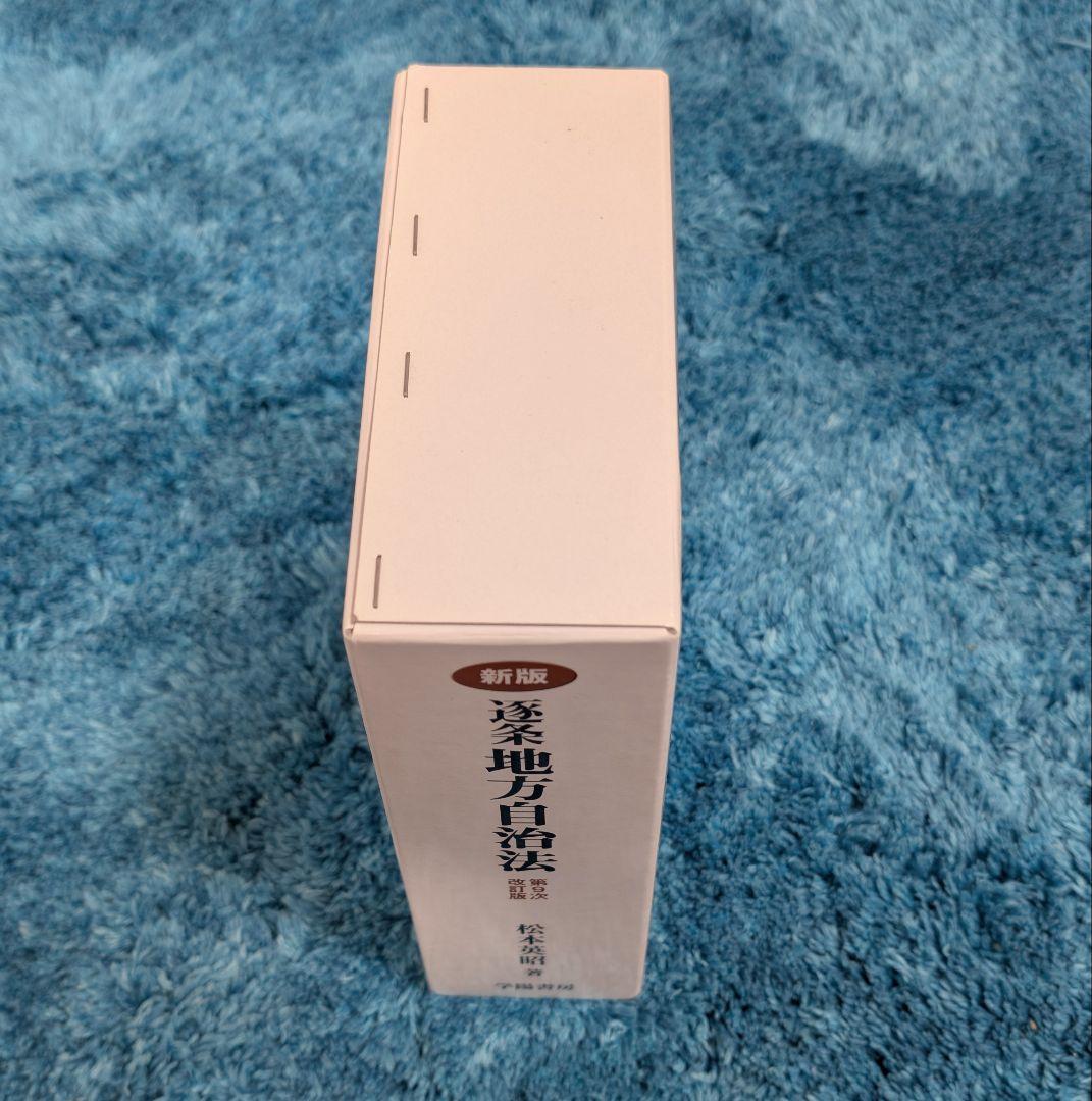 【美品】新版 逐条地方自治法 第9次改訂版