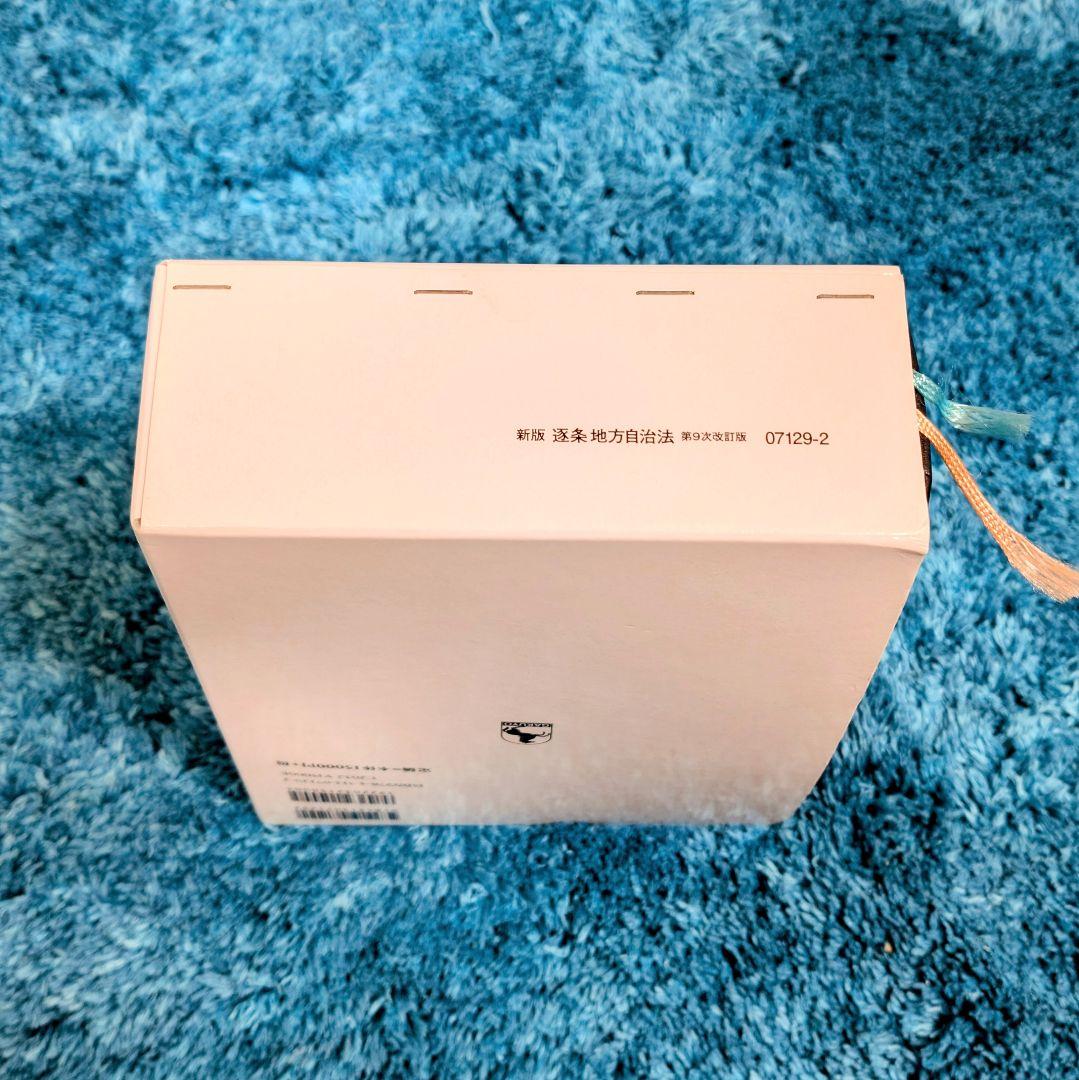 【美品】新版 逐条地方自治法 第9次改訂版