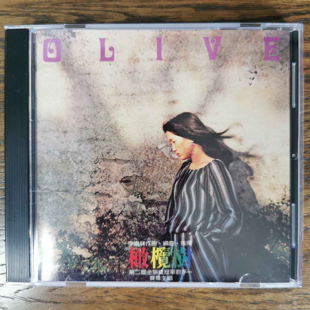 【新品】齊豫 Chyi Yu チー・ユー / 橄欖樹 OLIVE TREE