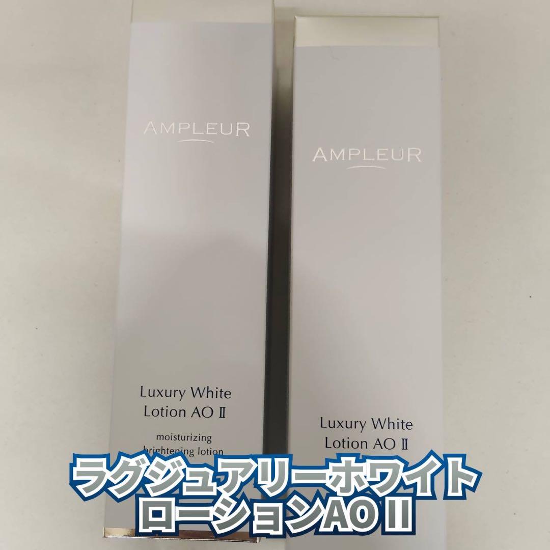【新品】アンプルール　ラグジュアリーホワイト ローションAOII 2個セット