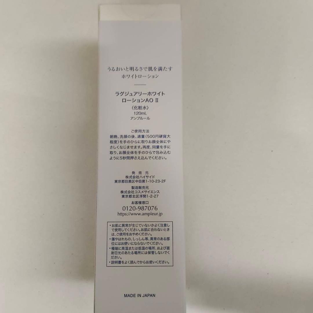 【新品】アンプルール　ラグジュアリーホワイト ローションAOII 2個セット