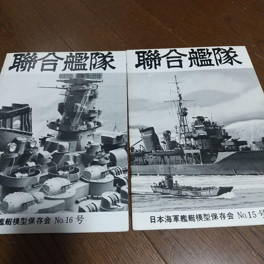 聯合艦隊　9冊 日本海軍艦艇模型保存会