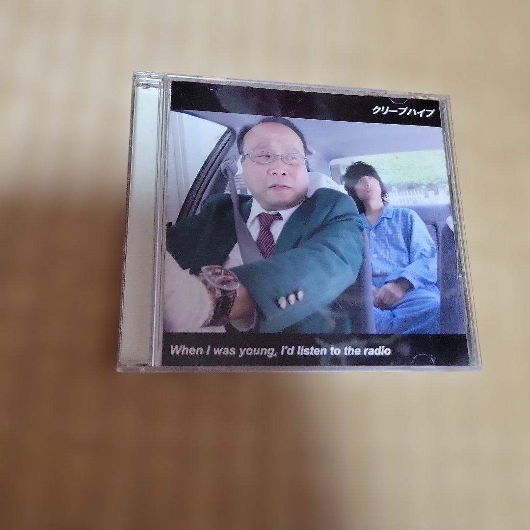 When I was young, I'd listen to～ クリープハイプ