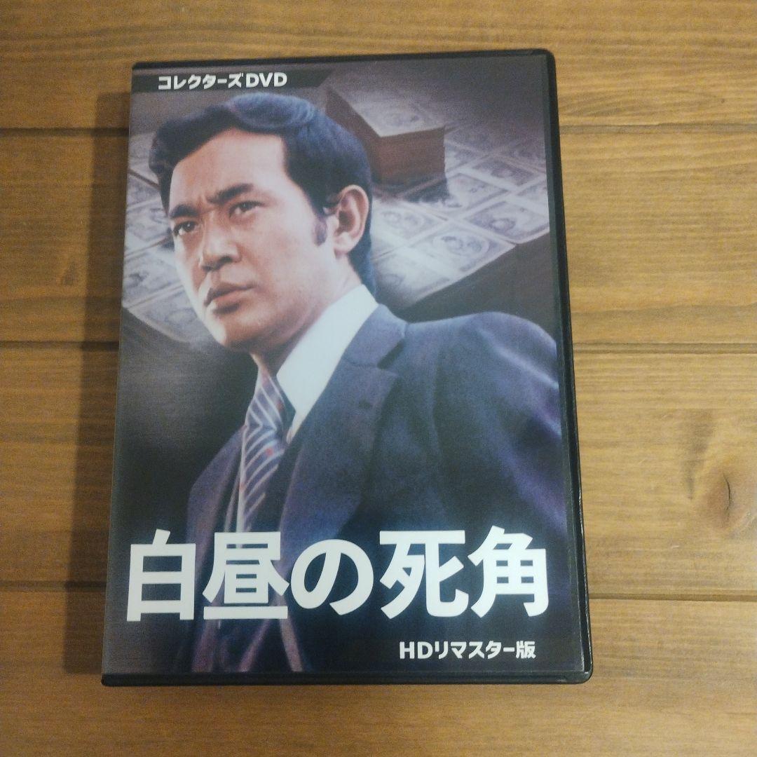 値下げ【美品】白昼の死角 コレクターズDVD HDリマスター版〈3枚組〉
