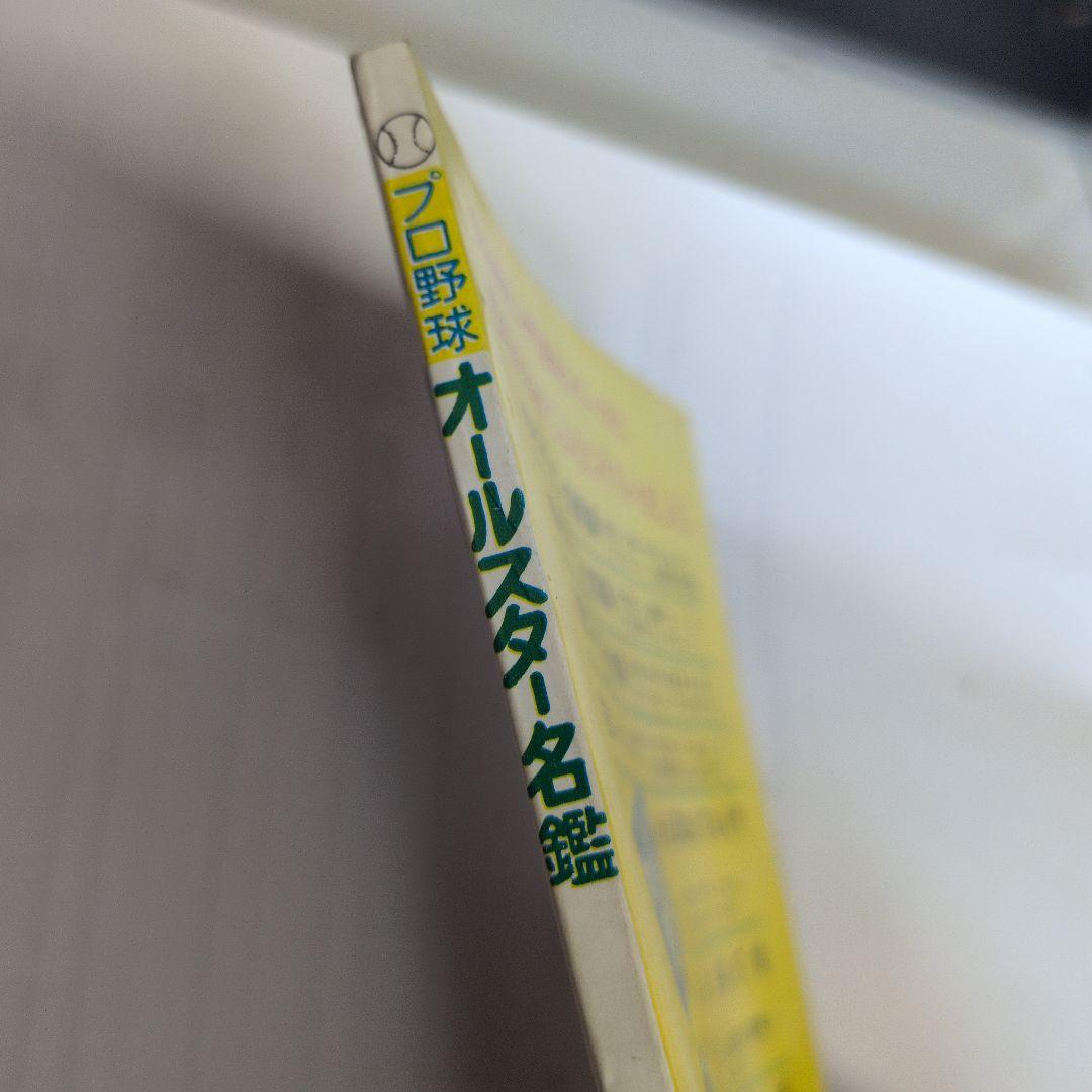 プロ野球オールスター名鑑