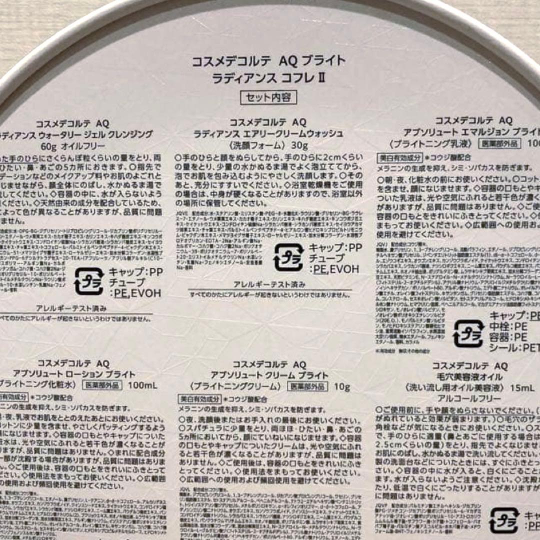 【お値下げ中】コスメデコルテ AQ ブライト ラディアンス コフレ Ⅱ