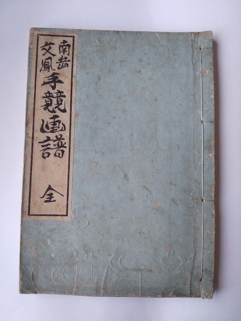『 南岳文鳳 手競画譜 全』渡辺南岳 河村文鳳 河内屋喜兵衛 希少 文化八年