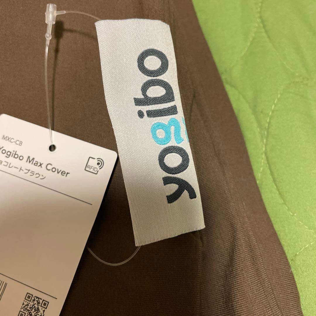 【新品未使用】yogibo MAX cover チョコレートブラウン