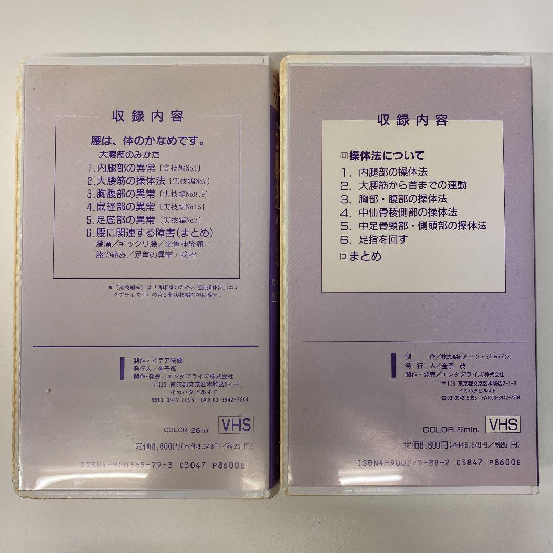 連動操体法　1、2 根本良一　VHS  おまけ付き
