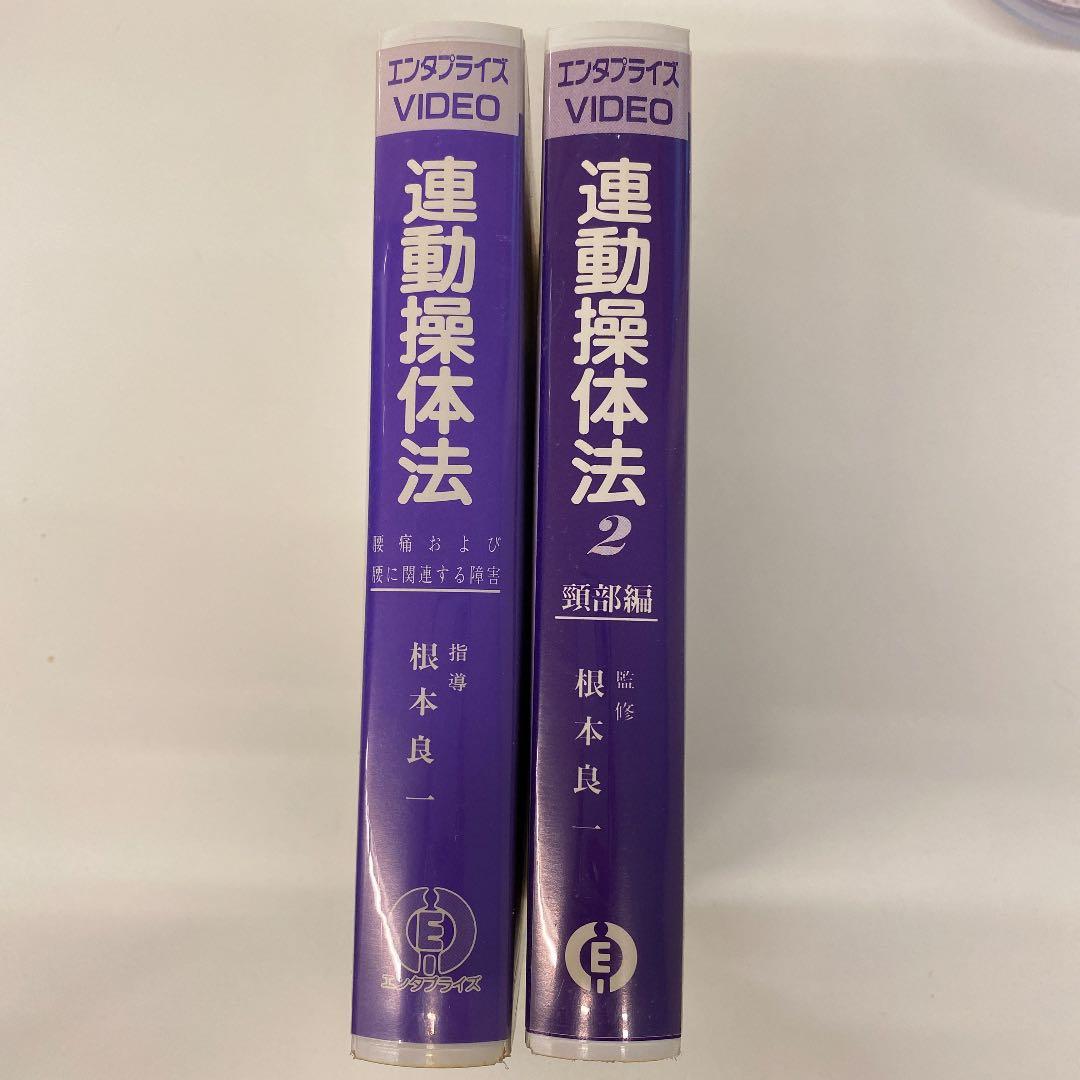 連動操体法　1、2 根本良一　VHS  おまけ付き