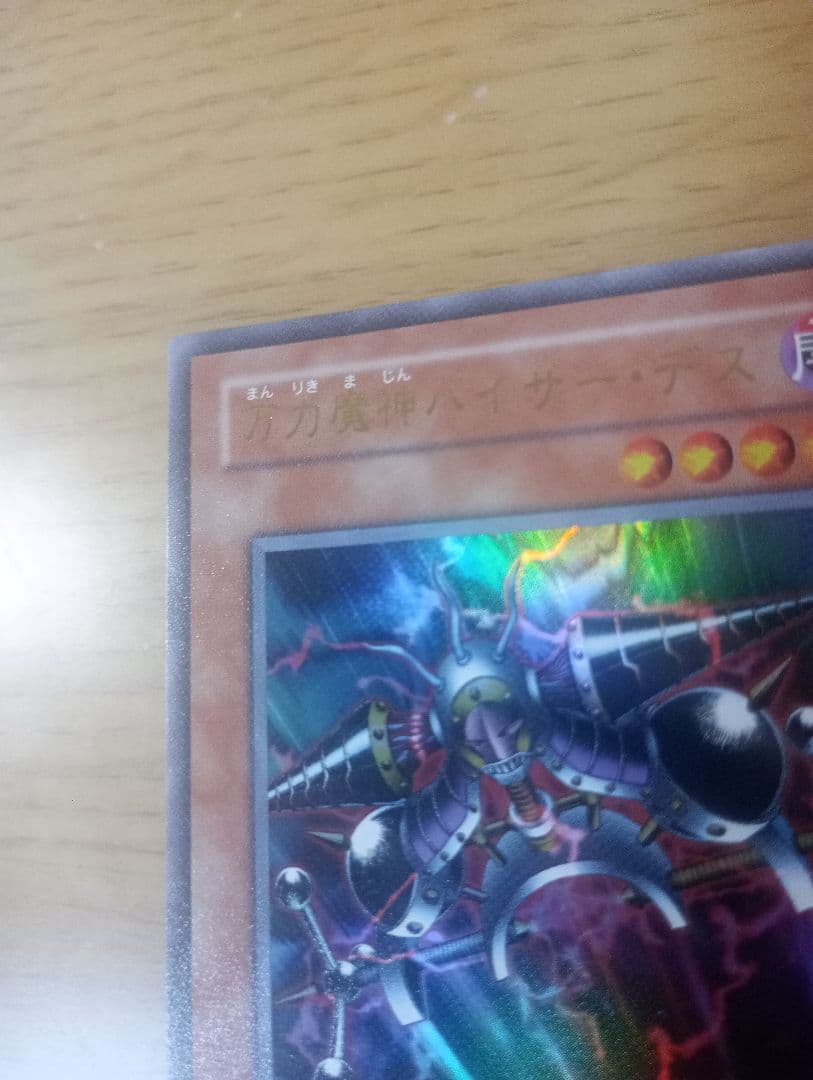 遊戯王　万力魔神バイサーデス　ウルトラ　1枚