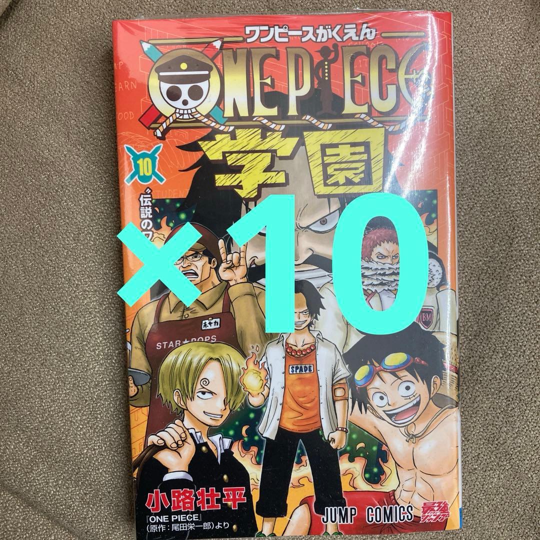 ワンピース学園10巻 新品プロモ付き　10冊