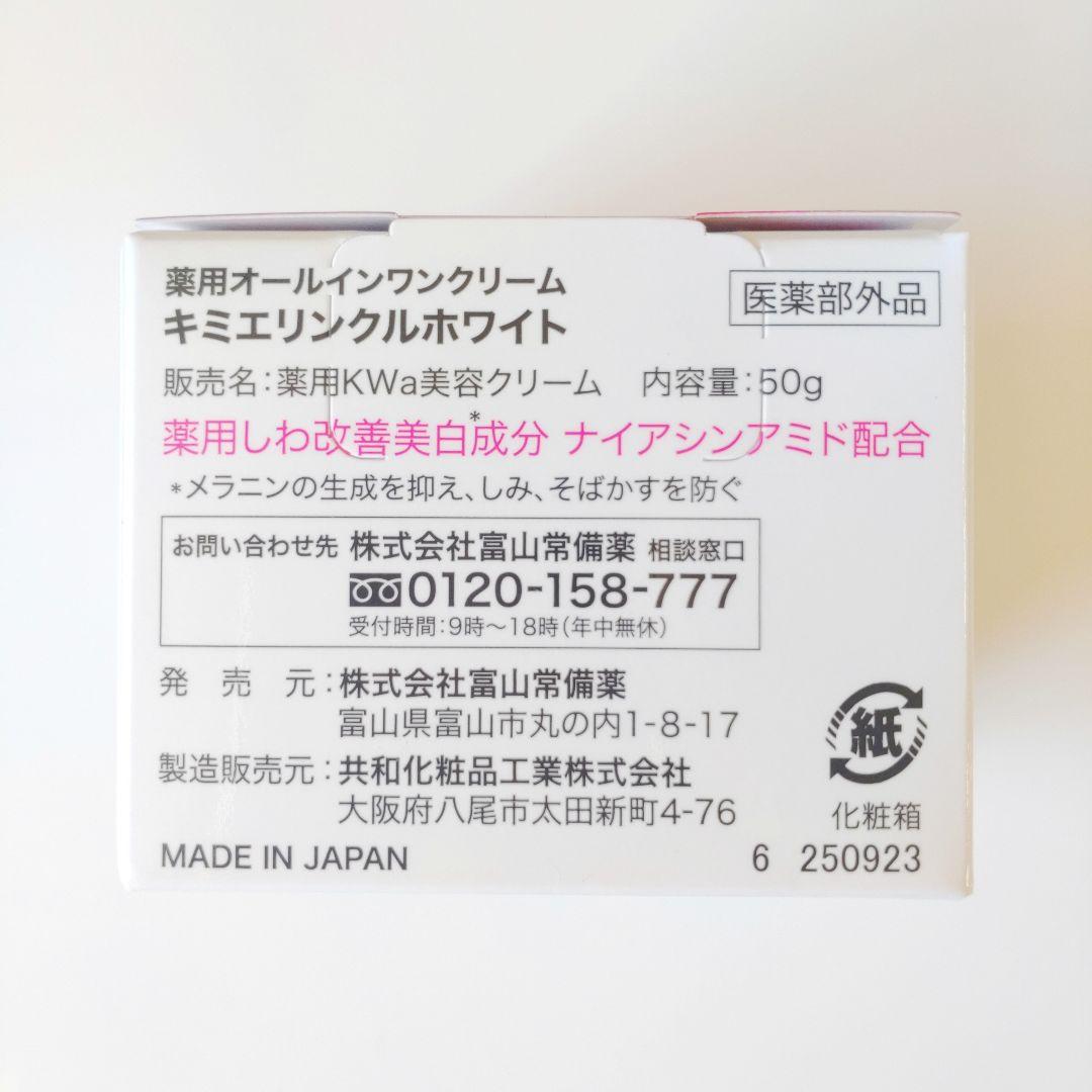 ♦当日発送♦富山常備薬 キミエリンクルホワイト 5個【新品未開封】a