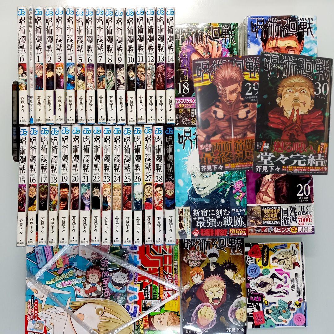 呪術廻戦 0～30 全巻 初版 帯付 グッズ同梱版　コンプリート +他　芥見下々
