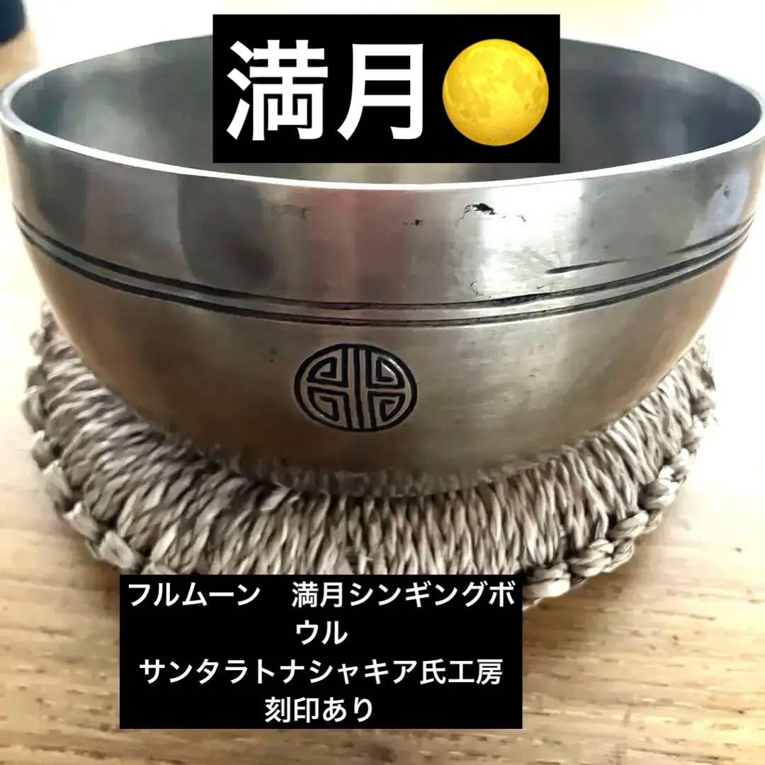 新品満月シンギングボウル　サンタラトナシャキア氏工房