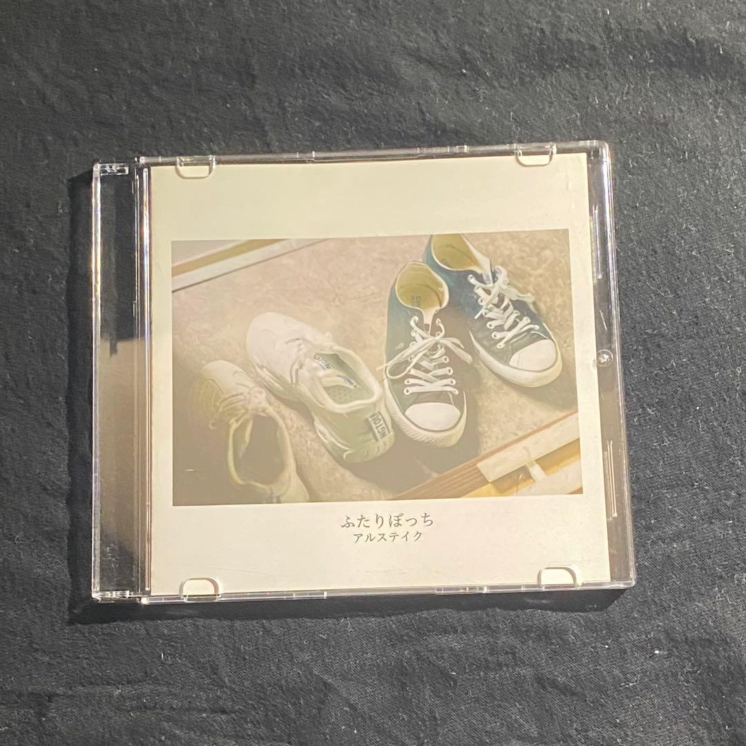 アルステイク ふたりぼっち 廃盤