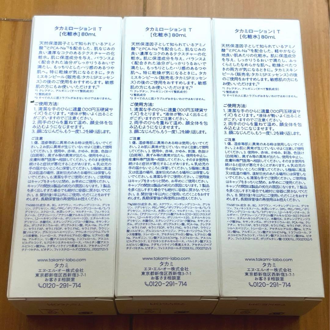 【新品】TAKAMI バリアエッセンスローション II 80ml 3本セット