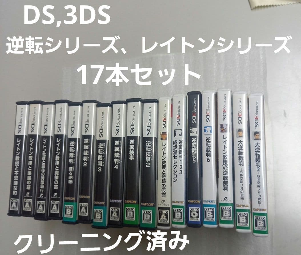 3DS,DS 逆転シリーズ、レイトンシリーズ　17本セットまとめ売り