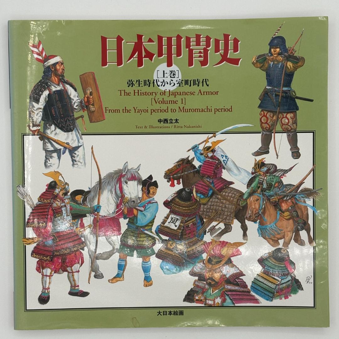 日本甲冑史 上巻