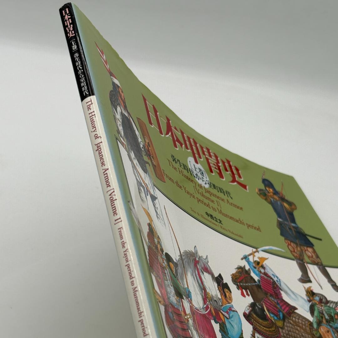 日本甲冑史 上巻