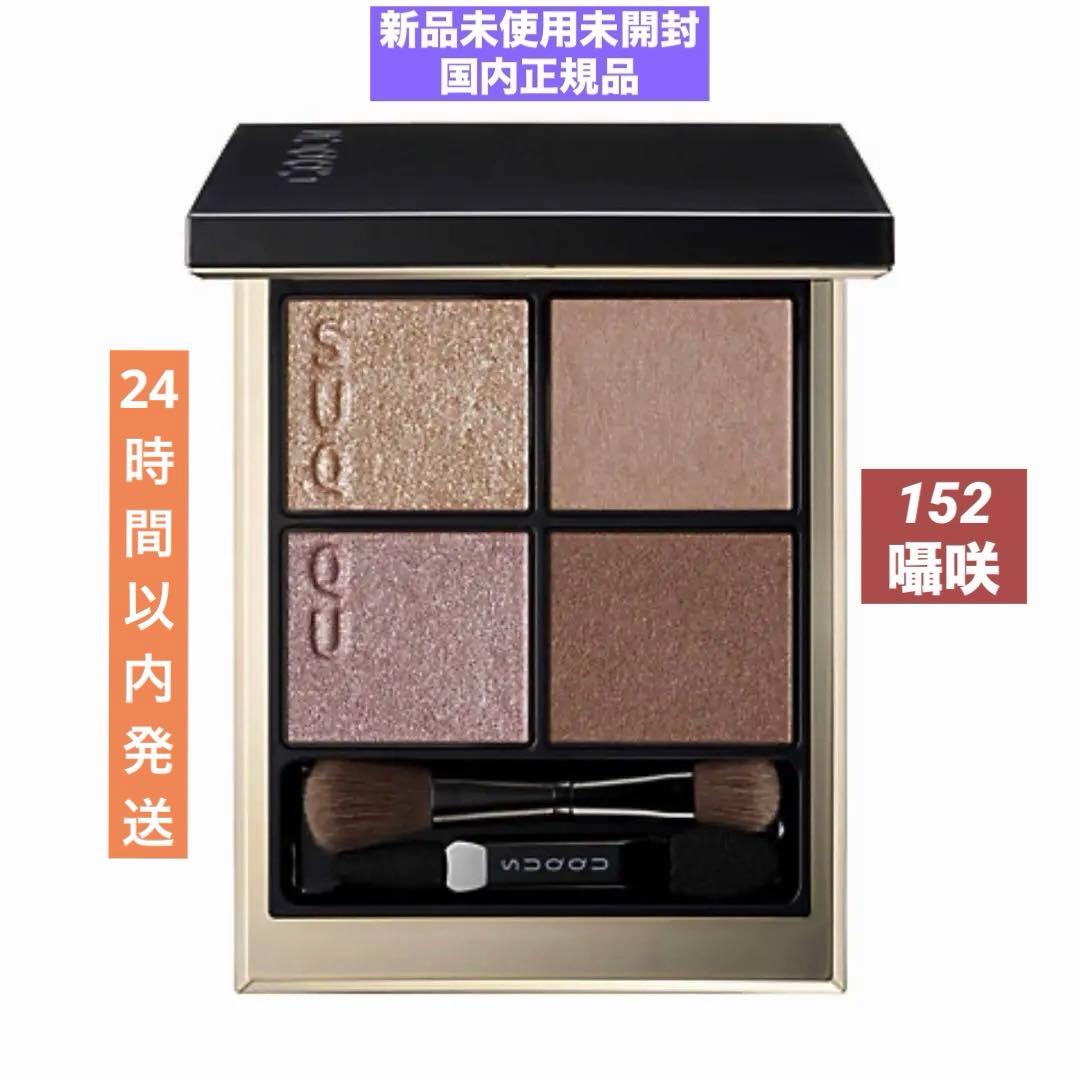 SUQQU シグニチャー　カラー　アイズ（限定色）（展開店舗限定）　１５２