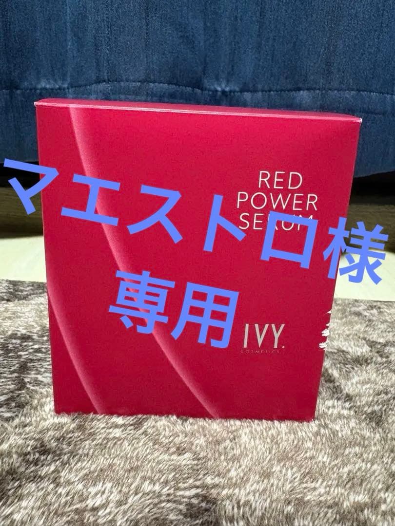 IVYレッドパワーセラム