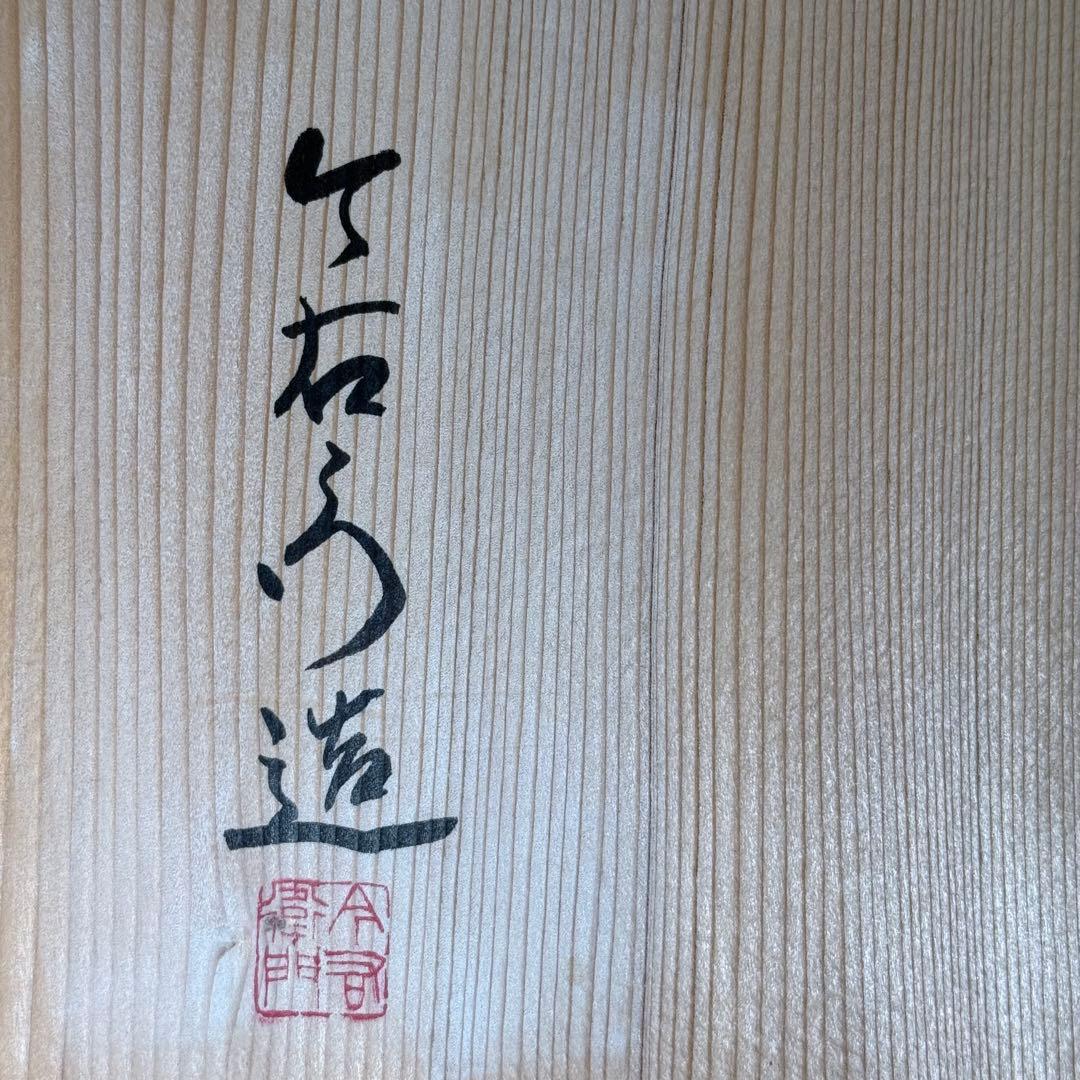 無形文化財指定　人間国宝　十二代　今右衛門　「錦　花唐草文蓋物」　高級ライン