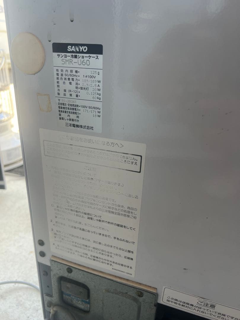 専用サンヨー　SANYO 冷蔵ショーケース　SMR-U60