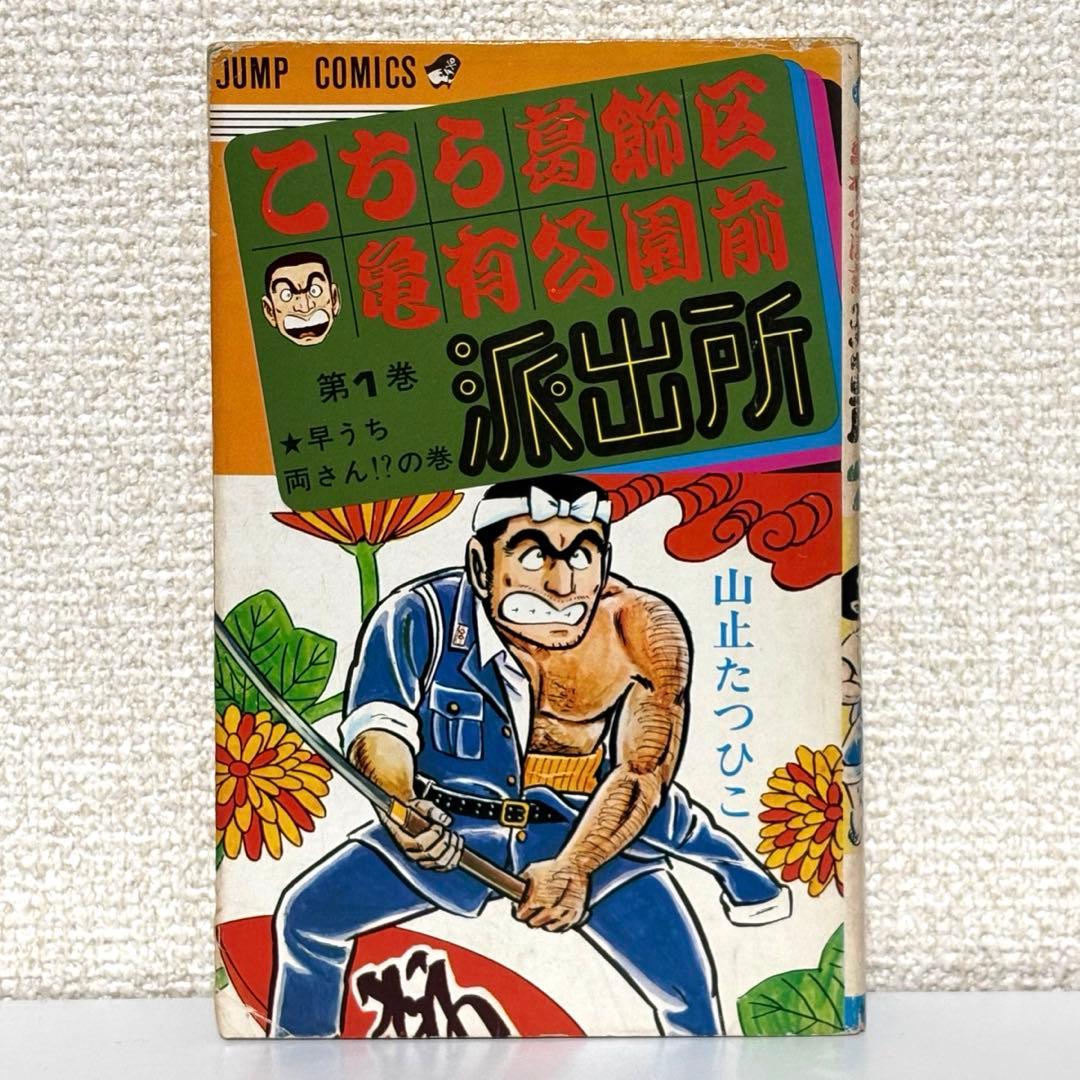 【初版】こちら葛飾区亀有公園前派出所 1巻　山止たつひこ 秋本治　集英社