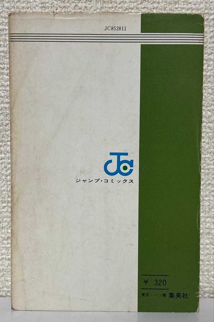 【初版】こちら葛飾区亀有公園前派出所 1巻　山止たつひこ 秋本治　集英社
